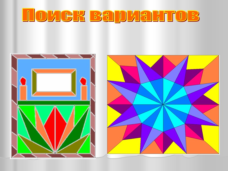 Поиск вариантов